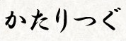 かたりつぐ