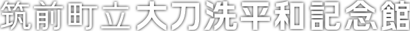 筑前町立大刀洗平和記念館
