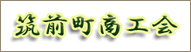 筑前町商工会