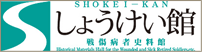 しょうけい館　戦傷病者資料館