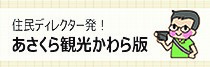 住民ディレクター発！あさくら観光かわら版