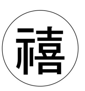 禧